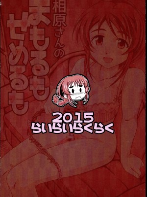 [らいらいらくらく (木本らい)] 相原さんのまもるもせめるも (アイドルマスター シンデレラガールズ)_32