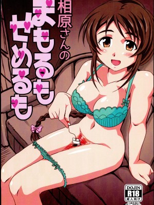 [らいらいらくらく (木本らい)] 相原さんのまもるもせめるも (アイドルマスター シンデレラガールズ)