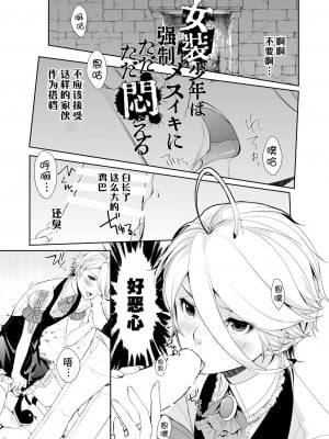 [Amakasas (psohatten)] 女装少年は強制メスイキにただただ悶える [逃亡者×真不可视汉化组] [DL版]_03