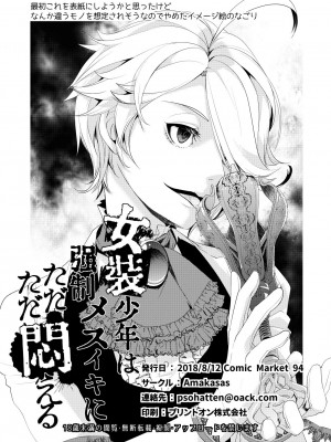 [Amakasas (psohatten)] 女装少年は強制メスイキにただただ悶える [逃亡者×真不可视汉化组] [DL版]_20