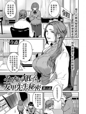 [今森] みんなの知らない友里先生の秘密 1-5 [cqxl自己汉化]_02