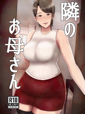 [齋藤レンジ] 隣のお母さん [cqxl自己汉化]