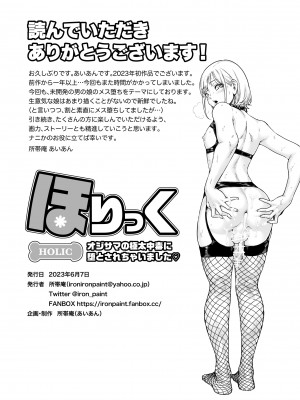 [所帯庵 (あいあん)] ほりっく～オジサマの極太中毒に堕とされちゃいました_32