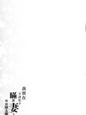 [風的工房][みな本] 妻に黙って即売会に行くんじゃなかった 我實在不該私下瞞著妻子參加同人展 特裝版_風的工房205
