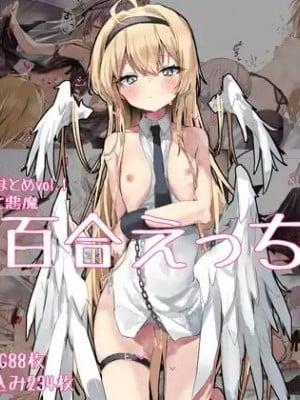 [きんだーがーでん (としぞう)] FANBOXまとめ Vol.1 天使と悪魔 百合えっち集