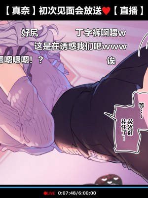 [満開開花] 初めてのオフ会で脱衣カラオケに挑戦しちゃう生主マナちゃん [白杨汉化组]_008
