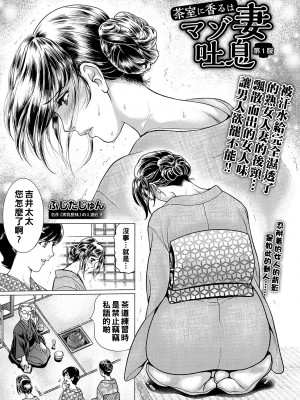 [ふじたじゅん] 茶室に香るはマゾ妻吐息 第1服_00_53