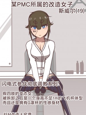 [アキ博士の研究所] 調教モノAVに出演希望真正ドマゾ義手義足のサイボーグ女を完全屈服まで徹底調教するだけの俺得CG集 [不咕鸟汉化组]_03