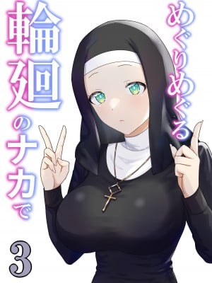 [ぽきの家 (ちんぽき)] めぐりめぐる輪廻のナカで3