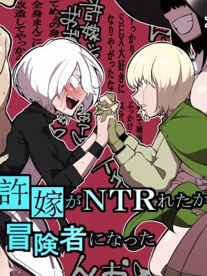 [わかば帝] 許嫁がNTRれたから冒険者になった