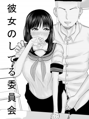 [夜の羽虫] 彼女のしてる委員会_03