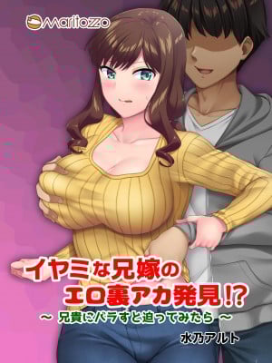 [Maritozzo (水乃アルト)] イヤミな兄嫁のエロ裏アカ発見！？ 〜兄貴にバラすと迫ってみたら〜