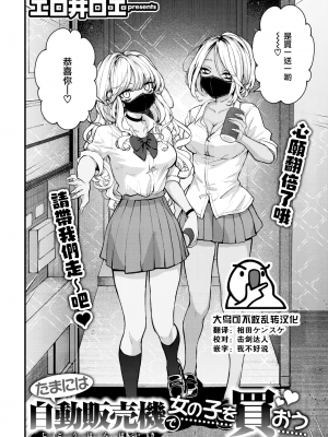 [エロ井ロエ] たまには自動販売機で女の子を買おう (COMIC 快楽天 2023年7月号) [大鸟可不敢乱转汉化] [230618去码] [無修正] [DL版]_23