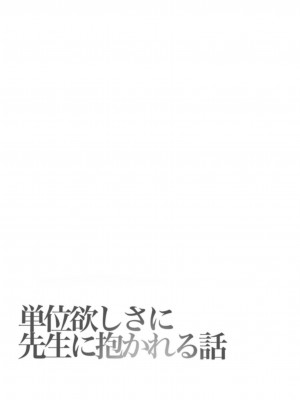 [カークン] 単位欲しさに先生に抱かれる話 [中国翻訳]_33