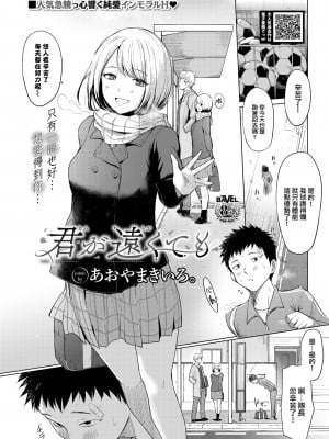 [Aoyama Kiiro.] 君が遠くても (COMIC BAVEL 2023年2月号) [大鸟可不敢乱转汉化] [無修正] [DL版]