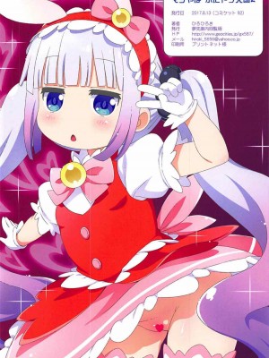 (C92) [夢先案内回覧版 (ひろひろき)] マジやばぷにドラ天国2 (小林さんちのメイドラゴン)_02：002