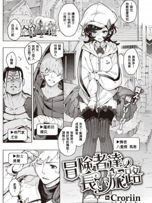 [Croriin] 冒険者達の長い旅路 (異世快楽天 Vol.20) [酒后个人汉化]_03