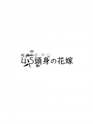 (C101) [ぎんしば。 (しえこ)] 4.5頭身の花嫁 (グランブルーファンタジー) [无毒汉化组]_04