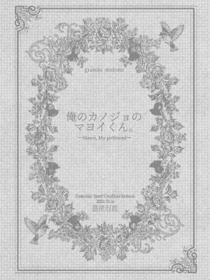 [grande melone (黒帯形而)] 俺のカノジョのマヨイくん。 (あんさんぶるスターズ) [DL版]_02