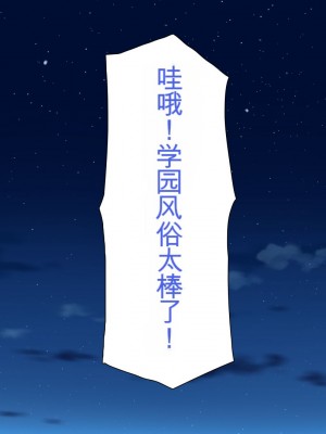 [一億万軒茶屋] おいっ！ 俺の学園が風俗店になってんぞっ！[中国翻訳]_286