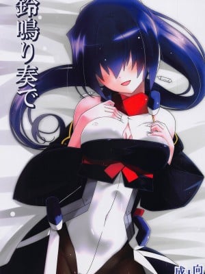 (第20回近しき親交のための同人誌好事会) [こおりあめ (氷雨げんた)] 鈴鳴り奏で (境界線上のホライゾン)