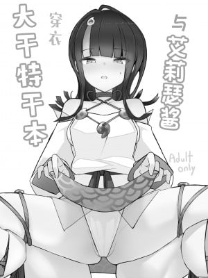 (同人誌) [約束の海岸線 (よーさい)] エリセちゃんととことん着衣エッチ本 (Fate Grand Order) [甜族星人出资x一只麻利的鸽子汉化]_02