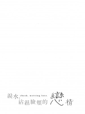 [風的工房][薄碼][ひなづか凉] 頬、濡らすように恋をして 淚水、沾濕臉頰的戀情 特裝版_風的工房267