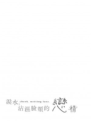 [風的工房][薄碼][ひなづか凉] 頬、濡らすように恋をして 淚水、沾濕臉頰的戀情 特裝版_風的工房012