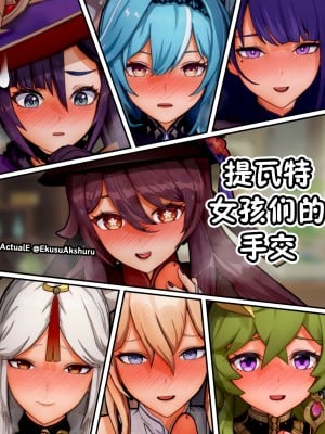 [ActualE] Teyvat Girls Tekoki~ (Genshin Impact) [黎欧出资汉化]