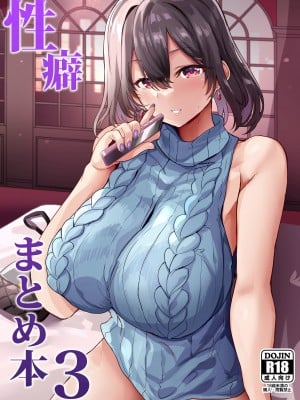 [どぶのほとり。 (氷室しゅんすけ)] 性癖まとめ 3 [DL版]