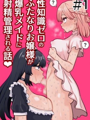 [ほたる] 性知識ゼロのふたなりお嬢様が爆乳メイドに射精管理される話＃1