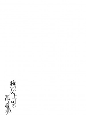 [葵ヒトリ] 疼く女上司を舐め寝取り【FANZA限定特装版】[中国翻訳] [DL版] [v2]_187_187