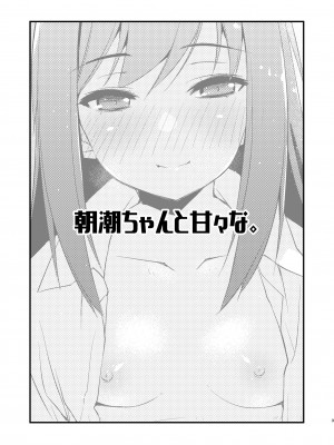 [致命傷 (弥舞秀人)] 朝潮ちゃんと甘々な。 (艦隊これくしょん -艦これ-) [吸住没碎个人汉化] [DL版]_03_003