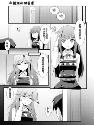 [致命傷 (弥舞秀人)] 朝潮ちゃんと甘々な。 (艦隊これくしょん -艦これ-) [吸住没碎个人汉化] [DL版]_05_005
