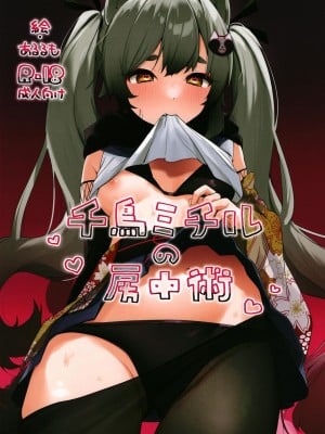 [あるるもらんど (あるるも)] 千鳥ミチルの房中術 (ブルーアーカイブ) [DL版] [白杨汉化组&白狐仙汉化组]