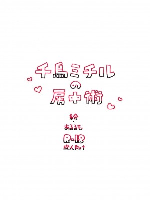 [あるるもらんど (あるるも)] 千鳥ミチルの房中術 (ブルーアーカイブ) [DL版] [白杨汉化组&白狐仙汉化组]_24