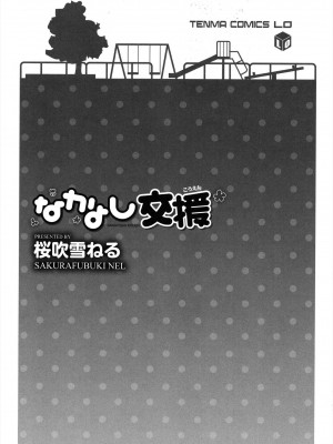 [桜吹雪ねる] なかよし交援 [DL版]_003