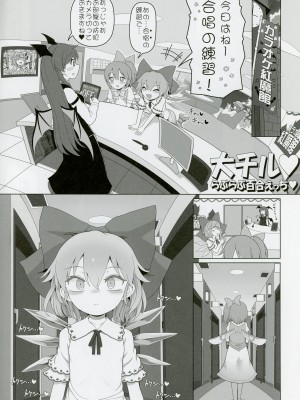 (例大祭20) [やし屋 (YASSY)] 大チルらぶらぶ百合えっち (東方Project)_04