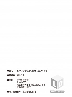 [嶺本八美] 女のコはその指の動きに弱いんです [DL版]_199