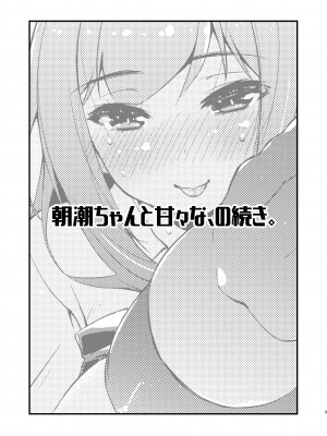 [致命傷 (弥舞秀人)] 朝潮ちゃんと甘々な、の続き。 (艦隊これくしょん -艦これ-) [吸住没碎个人汉化] [DL版]_03
