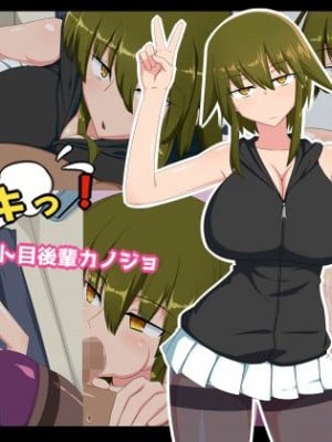 [秘密結社ヴァニタス] 即ヌキっ！爆乳ジト目後輩カノジョ