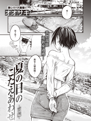 [オオサキ] 夏の日のこたえあわせ -前編- (COMIC 失楽天 2023年5月号) [暴碧汉化组] [無修正] [DL版]_UBZD-309-1u_01