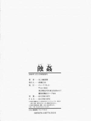 [矢上健喜朗] 蝕姦 [中国翻訳]_225