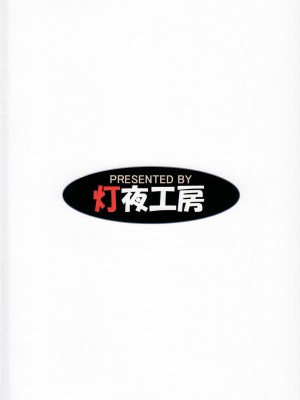 [灯夜工房 (灯ひでかず)] 討魔のアズキはあきらめない_35
