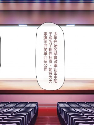 [一億万軒茶屋] 孕ませ方改革 –毎日、男性社員に種付けされる淫らな私達-[中国翻訳]_298