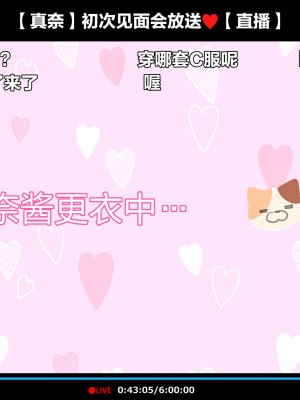 [満開開花] 初めてのオフ会で脱衣カラオケに挑戦しちゃう生主マナちゃん part3 ～コスチェンジ～[白杨汉化组]_02