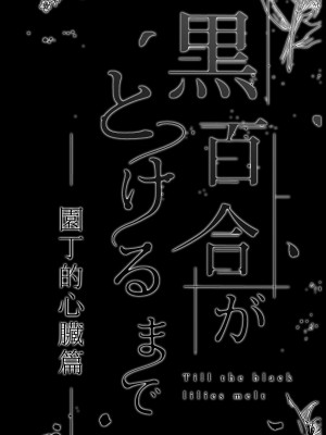 [わたぽんぽん] 黒百合が溶けるまで〜庭師の心臓編〜 [莉赛特汉化组]_08