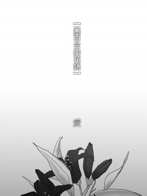 [わたぽんぽん] 黒百合が溶けるまで〜庭師の心臓編〜 [莉赛特汉化组]_64