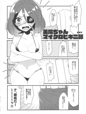 (C94) [どらやき座 (よろず)] みれえっち合同誌 えっちじゃないモンッ!! (アイドルマスター シンデレラガールズ)_17