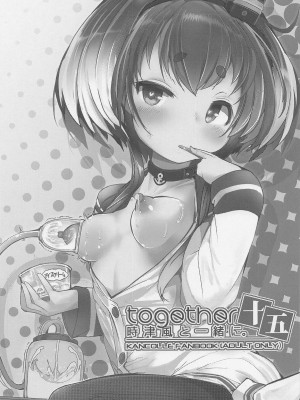 (神戸かわさき造船これくしょん10) [STEELACT (二条かため)] 時津風と一緒に。 十五 (艦隊これくしょん -艦これ-)_02
